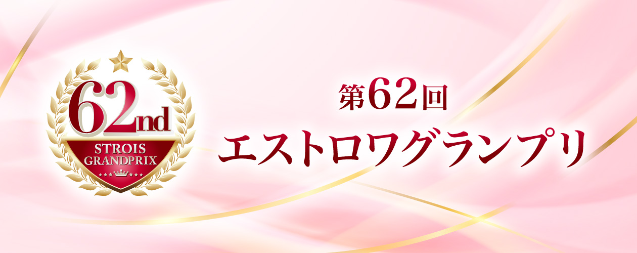 62ndグランプリ結果発表