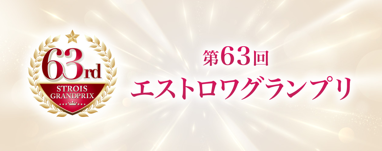 63rdグランプリ結果